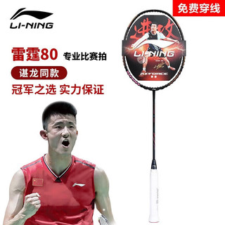 LI-NING 李宁 雷霆80羽毛球拍进攻型100麒麟拍全碳素专业比赛级羽毛球 单拍