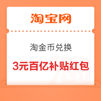 淘宝 淘金币超值兑 3元百亿补贴红包