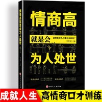 情商高就是会为人处世 情商高就会说话 职场心理学人际交往书籍