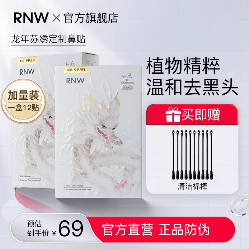 【苏绣龙年联名款6组】RNW鼻贴去黑头祛粉刺闭口深层清洁收缩毛孔