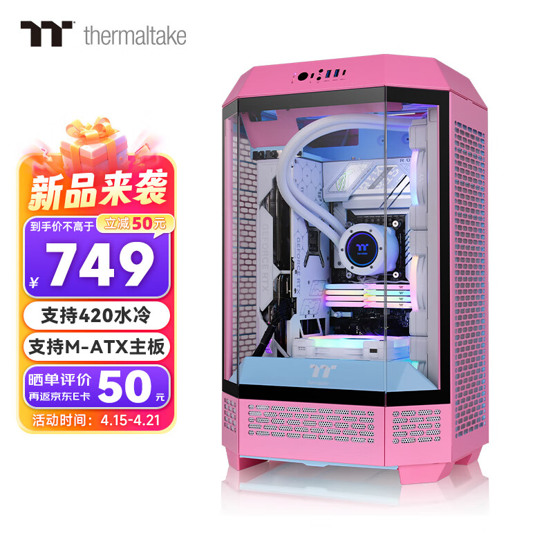 Thermaltake（Tt）The Tower 300 海景房机箱 电脑主机 泡泡粉（Matx主板/支持420水冷/4090显卡/水平横躺）