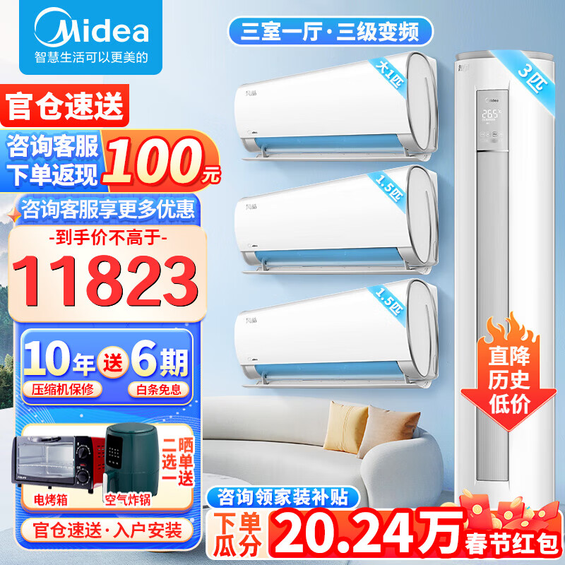 美的（Midea）【火爆金榜】美的空调套装 一套购齐 新一级/三级能效变频冷暖 家用客厅卧室空调 柜机挂机套购 三室一厅【风酷挂机+智行柜机】