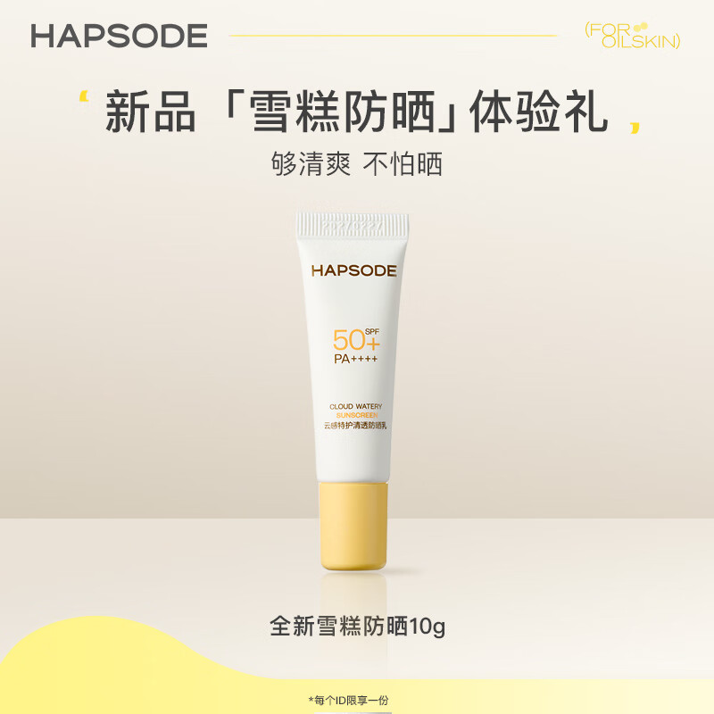 悦芙媞（Hapsode）【会员专属悦享盒】氨基酸洁颜蜜聚光面膜星品旅行装体验 防晒10g