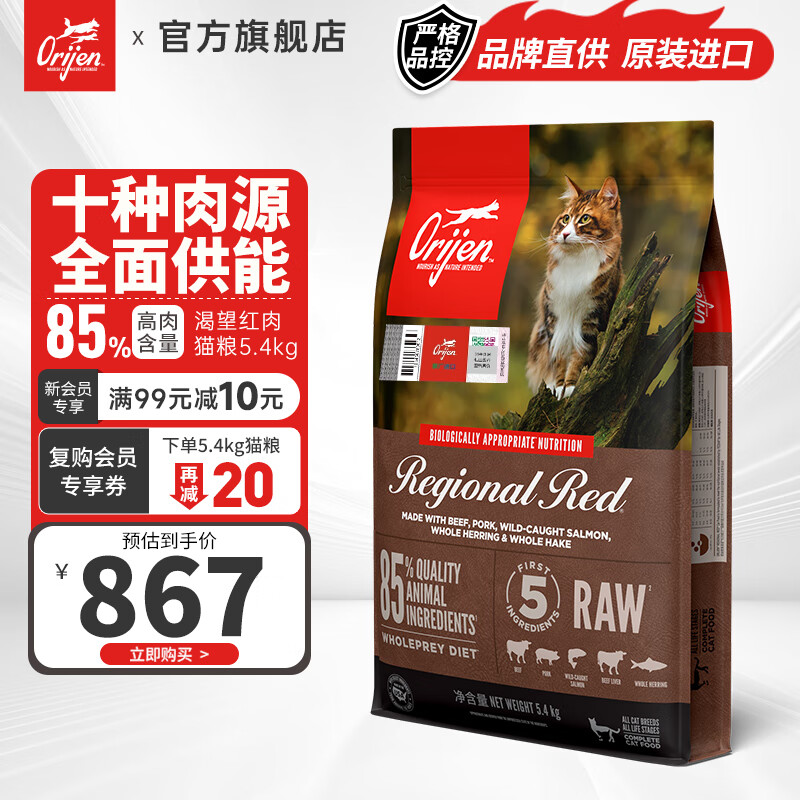 原始猎食渴望（ORIJEN）【品牌店25年新效期】猫粮高蛋白成幼猫全阶段红肉猫粮 红肉5.4kg-效期25.7