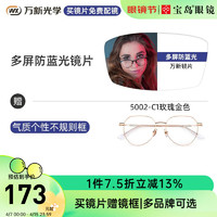 万新（WAN XIN）近视眼镜配眼镜框防蓝光非球面男女钛合金多种框型选择 5002-玫瑰金色-不规则框 1.60多屏防蓝光镜片