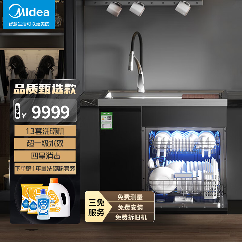 美的（Midea）集成水槽洗碗机一体 13套大容量独立烘干 超一级水效 四星消毒 除菌率高达99.99% XQ20
