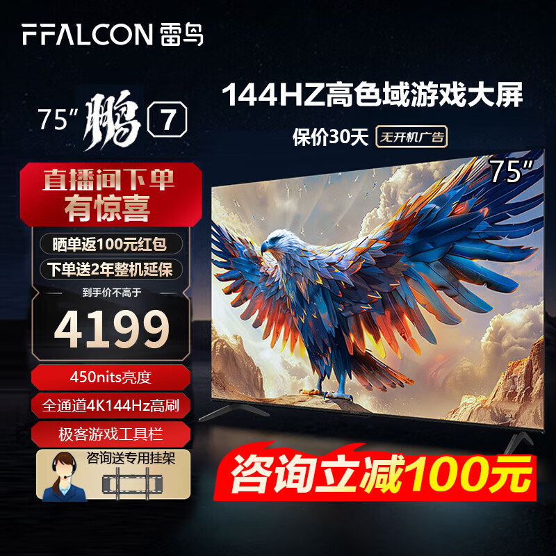 FFALCON 雷鳥 鵬7 24款 75英寸游戲電視  4+64GB 75S585C