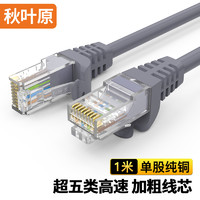 CHOSEAL 秋葉原 超五類網線 CAT5e類高速百兆網線 家用工程裝修電腦寬帶連接跳線成品網線 灰色1米 QS5401AT1