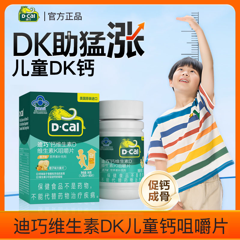 迪巧儿童维生素D维生素K2青少年碳酸钙dk80片补钙片d3