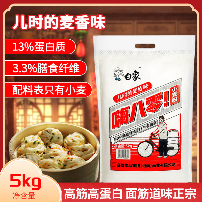 【白象面粉】嗨八零小麦粉5kg家用通用高筋面粉优质白面10斤