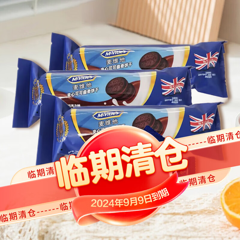 McVitie's麦维他巧克力味夹心饼干242.4g（80.8g*3包）【临期清仓】