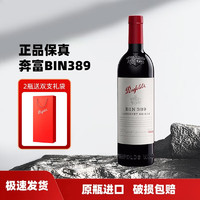 Penfolds 奔富 降价！！！不买后悔！Penfolds 奔富 BIN389干红葡萄酒澳大利亚原瓶750ml