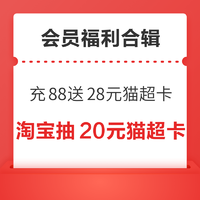 先领券再剁手：淘宝88VIP免费抽20元猫超卡！京东月月免费领8GB流量！