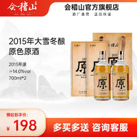 会稽山绍兴黄酒 2015年原色原酒700ml*2瓶礼盒半干糯米酒无焦糖色