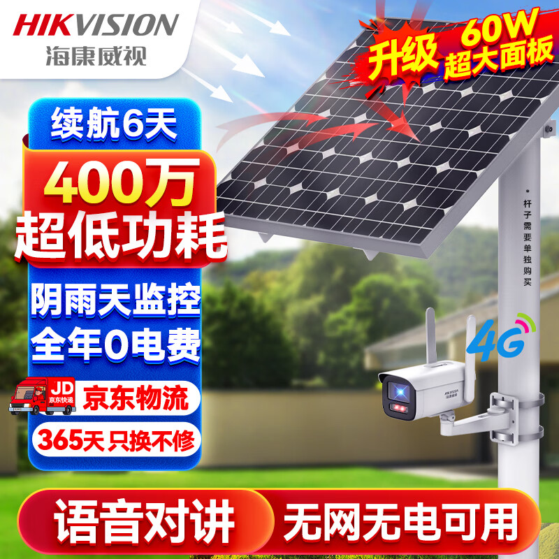 HIKVISION海康威视4G太阳能摄像头监控户外400万高清红外夜视室外语音对讲手机远程可续航6天带256G卡