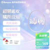 KUMPOO 薰风 羽毛球拍全碳素超轻5U熏风全碳素训练比赛进攻型琉璃白/浅紫