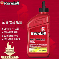 Kendall 康度 原装进口手动变速箱油齿轮油全合成75W-90 GL-5/MT-1双认证