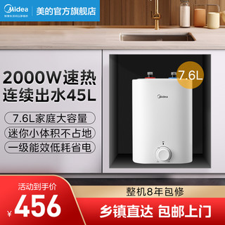 Midea 美的 小厨宝7.6L储水式热水宝厨房家用厨宝热水器小型迷你台下CB5