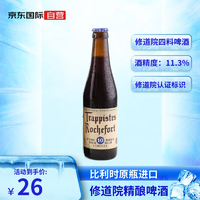 Trappistes Rochefort 罗斯福 Rochefort）10号 修道院四料精酿啤酒 比利时原装进口精330ml 单瓶