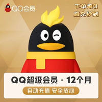 QQ超级会员年卡12个月svip年费