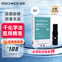 逸捷（EsCheck）血脂测试卡5人份/盒 适用于逸捷多功能分析仪一体机