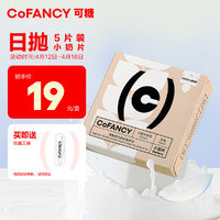 COFANCY 可糖 透明隐形眼镜日抛 燕麦小奶片 5片装 100度