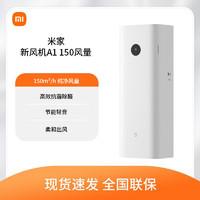 百亿补贴：Xiaomi 小米 新风机A1 150风量 米家新风系统 家用除甲醛壁挂式空气净化器