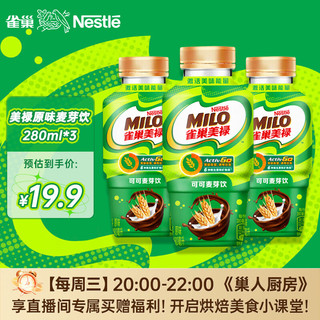 Nestlé 雀巢 Nestle）美禄Milo巧克力可可麦芽饮功能性饮料经典原味美味能量280ml*3瓶