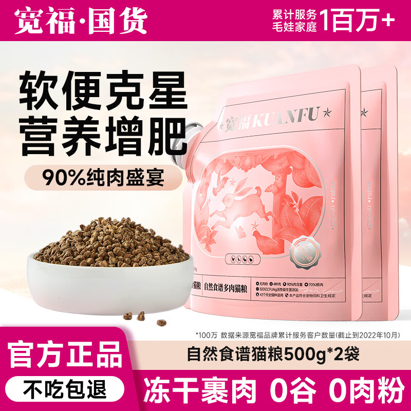 宽福自然食谱冻干猫粮增肥发腮养护肠胃全阶段猫粮500g*1袋 自然食谱500g*2袋