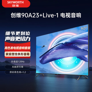 SKYWORTH 创维 电视90A23+Live-1音响套装 90英寸电视机量子点 全通道120Hz高刷 4K护眼巨幕 家用壁挂条形音响