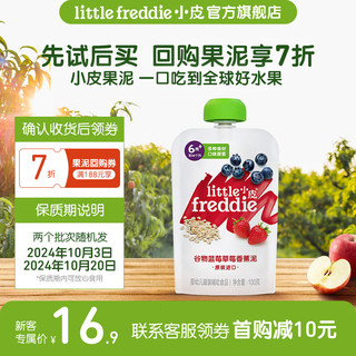 小皮（Little Freddie）【】【限购1】小皮婴儿果泥 儿童辅食泥水果泥6个月 谷物蓝莓草莓香蕉泥