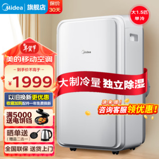 Midea 美的 移动空调 大1.5匹单冷 家用厨房一体机免安装便捷立式空调 KY-35/N1Y-PD3 1.5匹
