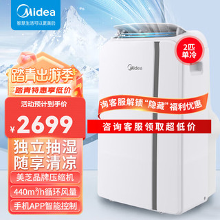 Midea 美的 移动空调冷暖1.5匹变频 低噪家用厨房空调一体机免安装免排水 2匹单冷 (大制冷量 大面积款)
