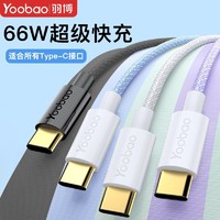 Yoobao 羽博 數據線適用華為榮耀小米安卓tpye-c66W超級快充5a充電線閃充