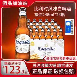 Hoegaarden 福佳 白啤酒比利时风味小麦白啤酒果啤248ml*24瓶装整箱