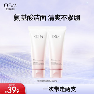 OSM 欧诗漫 氨基酸洗面奶100g*2支