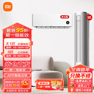 Xiaomi 小米 MI）1.5/3匹空调套装柜机挂机  壁挂式空调 新一级冷暖
