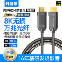 kaiboer 开博尔 8K光纤HDMI线2.1版五代铠装预埋连接线电脑电视投影高清线