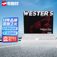 WESTER'S 韦斯特 活性炭空调滤清器MK7045（适配长安欧尚X7/Z6/科赛/科尚）