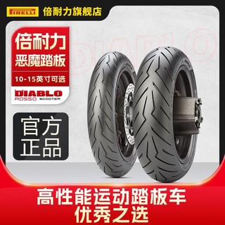 PIRELLI 倍耐力 红魔踏板摩托车轮胎恶魔半热熔真空车胎电动车电摩小牛九号