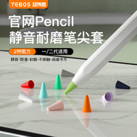 益博思 笔尖套使用ApplePencil一二代防滑静音耐磨平替电容笔