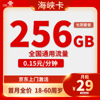 中国联通 海峡卡 2年29元月租 （256G全国流量+长期套餐+返20元）赠短袖/一件