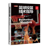 篮球投篮技术指导 视频学习版(人邮体育)