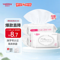 维德 （WELLDAY） 75%酒精湿巾棉片卫生湿纸巾家庭清洁 家用儿童开学办公便携消毒湿巾 75%酒精湿巾【50抽/包*5】