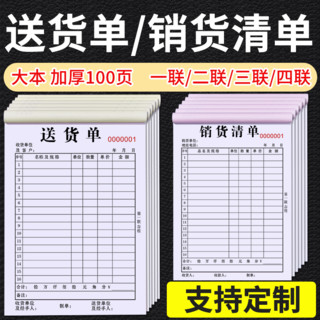 圆森 加厚100页定制送货单二联三联四联销货清单销售单票据单据订制合同印刷订货出货发货单订单开单本三联单定做