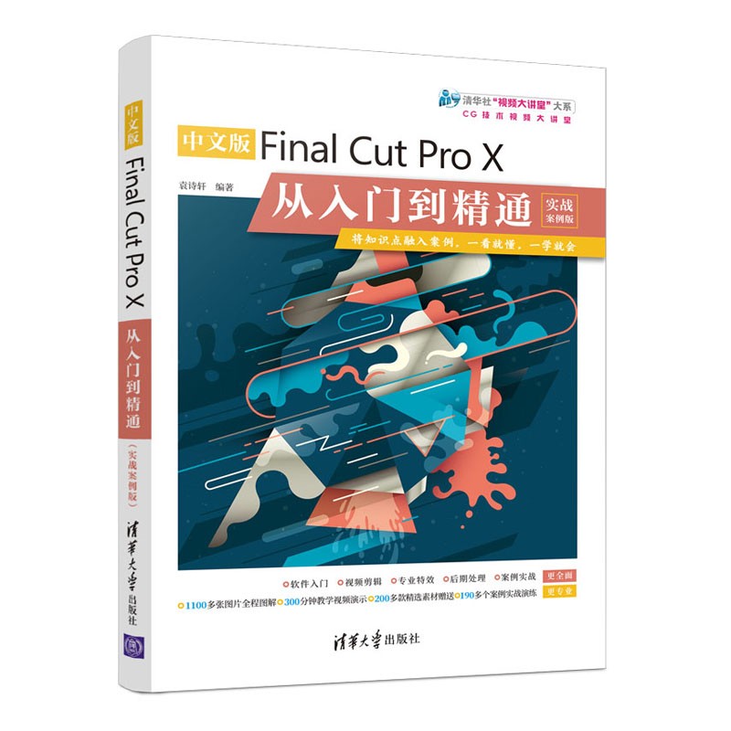 中文版Final Cut Pro X从入门到精通（实战案例版）（清华社“视频大讲堂”大系CG技术视频大讲堂）