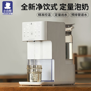 小白熊 xiaobaixiong）智能恒温壶净饮式定量出水调奶器婴儿泡奶机全自动精准控温
