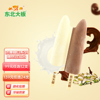 东北大板 冰舞夏日系列 随心选 冰淇淋 雪糕 冰棍 冰激凌 冷饮 乳巧双享棒雪糕72g*4支