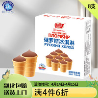 am海象皇宫冰淇淋迷你华夫筒巧克力味8支/盒俄罗斯风冰激凌生鲜冷饮