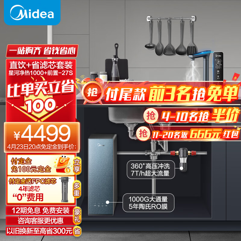 美的（Midea）省芯直饮套装【星河加热净水器1000G+前置过滤器-27】厨下式智能水龙头 反渗透家用即滤一体净饮机